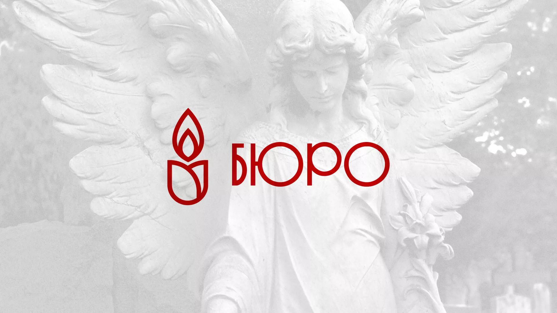 Создание логотипа бюро ритуальных услуг в Воронеже